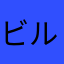 ビルがも