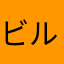 ビルた