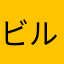 ビルカ•バンバ•ラ•ハビエハ