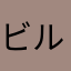 ビルダッシュ