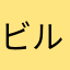 ビルチャリ信者
