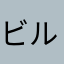 ビルドzoo