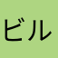 ビルバオ