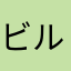 ビルビルン