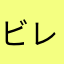 ビレックス三笘