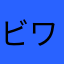 ビワさん