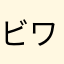 ビワコロン