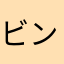 ビンクダイヤ