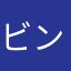 ビンクー