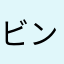 ビンゴゲーム好き