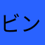 ビンゴ埋まりにくい