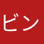 ビンセントN1