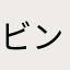 ビンタハ