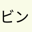 ビンタロー