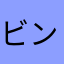 ビンチ–