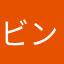 ビンニム