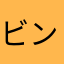 ビンボーなおっさん