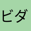 ビンボー ダヨン