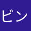 ビンボ人Lv49