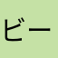 ビー玉cl
