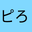 ピろのすけ