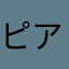 ピアスさいこー