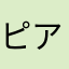 ピアスshJlD