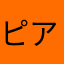 ピアソンのゆん