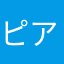 ピアニスト