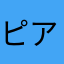 ピアニッシモ1mg
