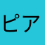 ピアノ◎