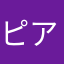 ピアノすき