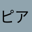 ピアノたいる