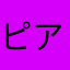 ピアノのおけいこ