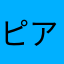 ピアノのけんちゃん