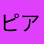 ピアノやりたい人