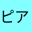 ピアノより歌が好きだけど