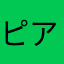ピアノデビュー