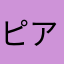 ピアノンP
