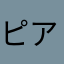 ピアノ人麗華偽名