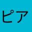 ピアノ大好きな人