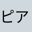 ピアノ好きな人間