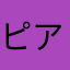 ピアノ羊のピアノ