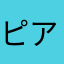 ピアノ8月3日
