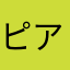 ピアピア24