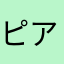 ピアンカ