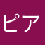 ピアーノちゃん