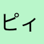 ピィーコ