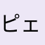 ピェェピ