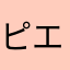 ピエトロ玉子